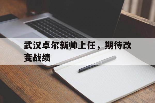 武汉卓尔新帅上任，期待改变战绩